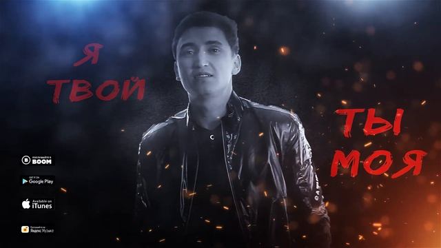 Я твой, ты моя смотреть онлайн