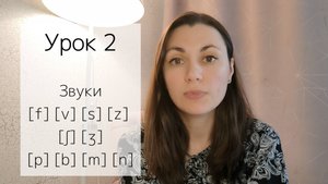 Интенсив: Французский язык для начинающих и забывших. Чтение и произношение. Урок 2