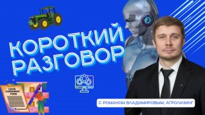 Короткий разговор с Романом Владимировым: роботы, микросервисы, ИИ – фундамент агропромышленности
