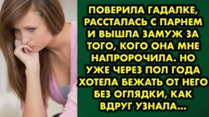 Поверила гадалке, рассталась с парнем и вышла замуж за того, кого она мне напророчила, но уже через