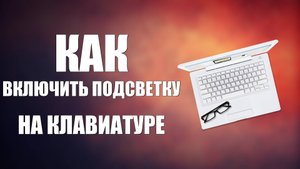 Как включить подсветку на клавиатуре компьютера