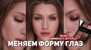 ОБЗОР палетки ANNBEAUTY LET’S PLAY | Как с помощью макияжа изменить форму глаза