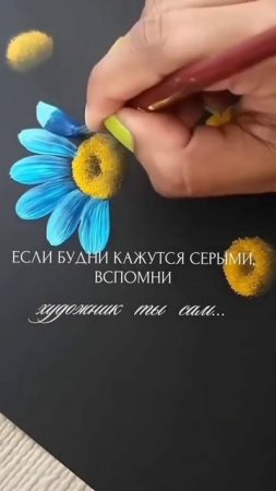 ...Если будни кажутся серыми, вспомни, что художник - ты сам...