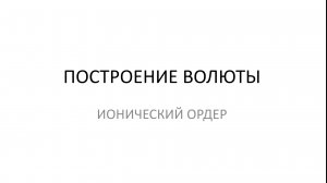 построение волюты ионического ордера