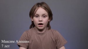 Максим Алёшин, 7 лет, визитка
