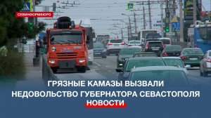 Грязные КамАЗы вызвали недовольство губернатора Севастополя