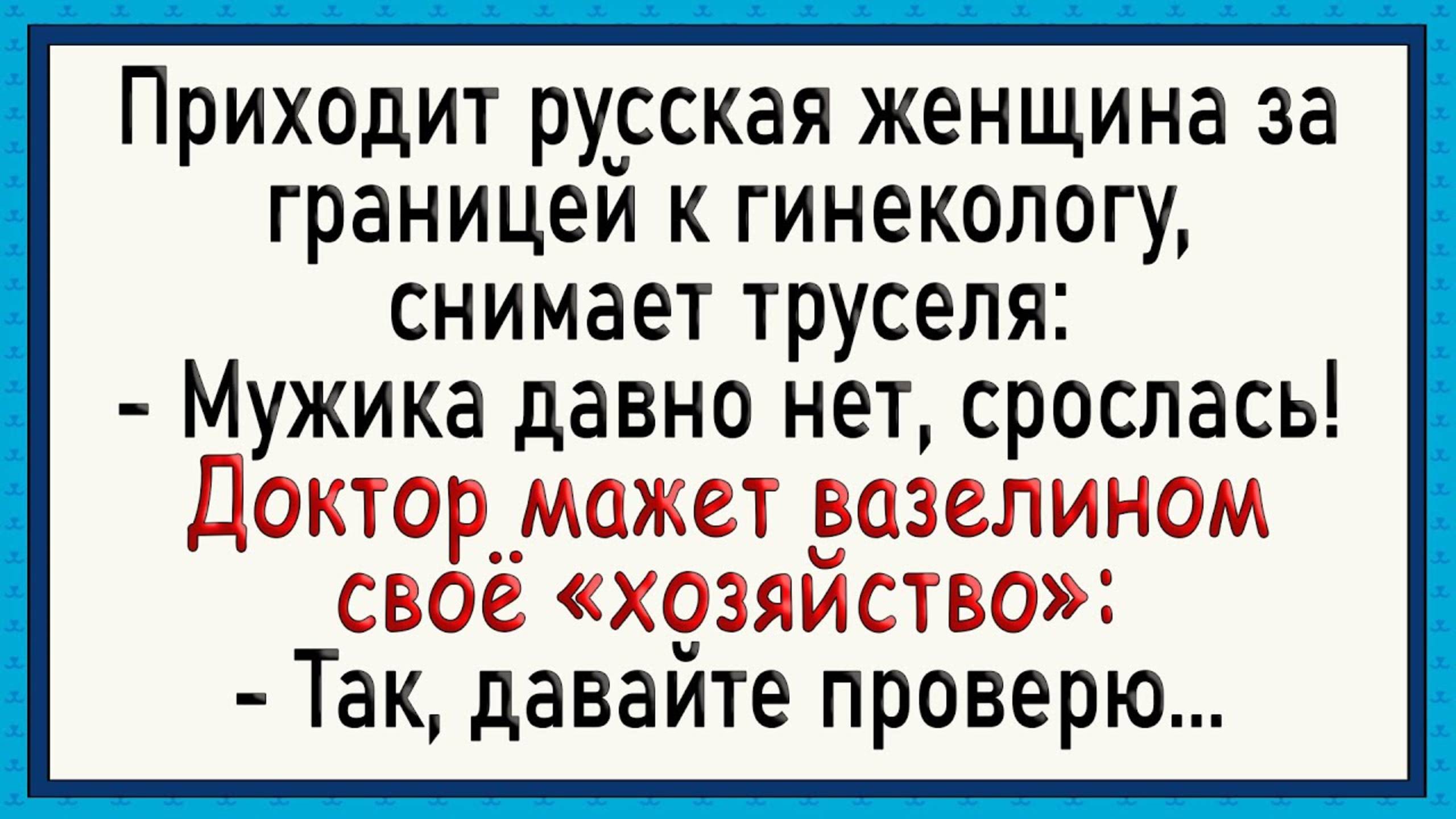 Женщина ОФИГЕЛА от приёма! Сборник свежих анекдотов!