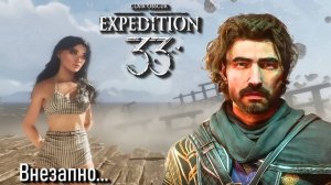 Clair Obscur: Expedition 33. Серьезная игра. И тут внезапно...