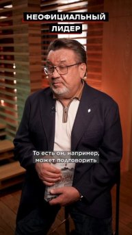 Власть погон и власть авторитета — две силы, действующие в любом коллективе.