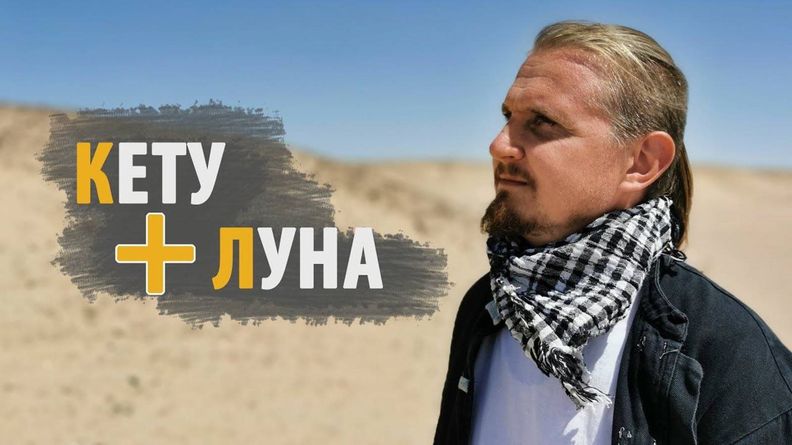 Соединение КЕТУ и ЛУНА | Дмитрий Пономарев