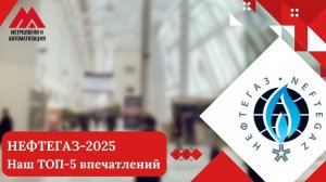 Наш ТОП-5  впечатлений от выставки «НЕФТЕГАЗ-2025»