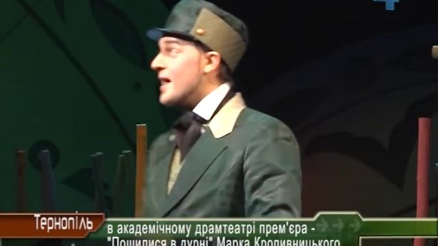 Вистава Пошилися в дурні у Тернополі