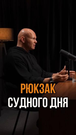 МОЙ РЮКЗАК "СУДНОГО ДНЯ"