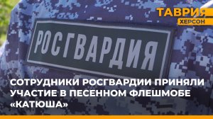 Сотрудники Росгвардии приняли участие в песенном флешмобе "Катюша"