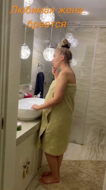 Жена бреется