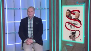 «Верный друг», «Покерфейс»,  «Гарри Уайлд», «Вкусный, твой»