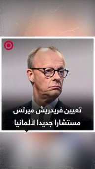 فريدريش ميرتس ينتخب مستشارا جديدا لألمانيا