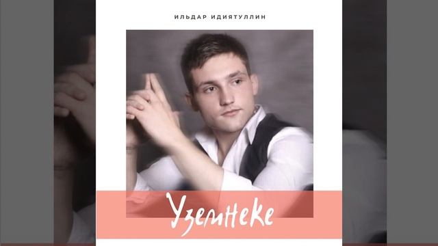 Уземнеке смотреть онлайн