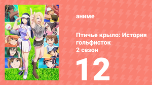 Птичье крыло: История гольфисток 2 сезон 12 серия (аниме-сериал, 2023)