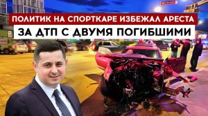Политик на спорткаре избежал ареста за ДТП с двумя погибшими
