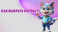 Как выбрать матрас?!