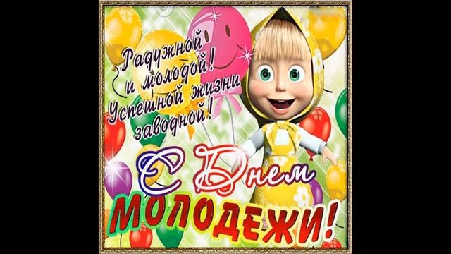 С Днем Молодежи Красивое поздравление Открытки Картинки День молодежи