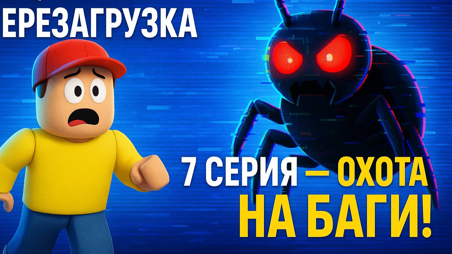 Roblox: Перезагрузка | 7 серия — ОХОТА НА БАГИ!