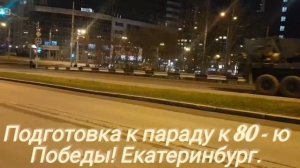 Подготовка к параду Победы. г.Екатеринбург.