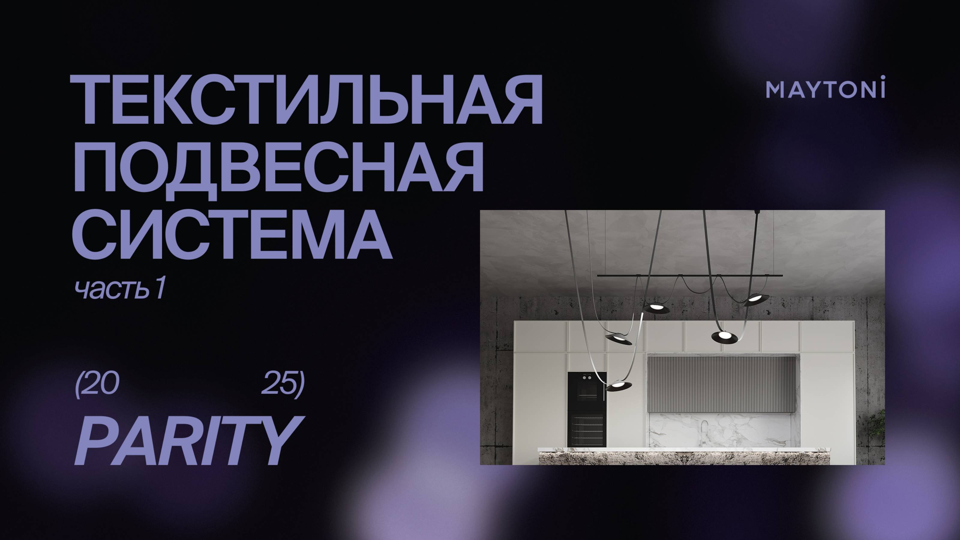 Текстильная подвесная система PARITY