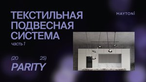 Текстильная подвесная система PARITY