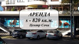 Фасадное помещение 820 кв.м. Центр Сочи Воровского