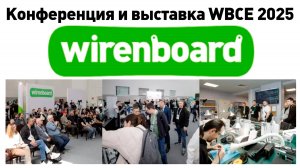 Обзор всей выставки WBCE2025 про умные дома Wirenboard