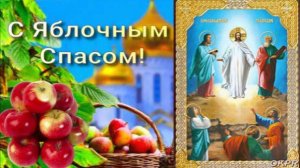 С Яблочным Спасом ! 19 августа . Красивое Поздравление с Преображением Господним и Яблочным Спасом !