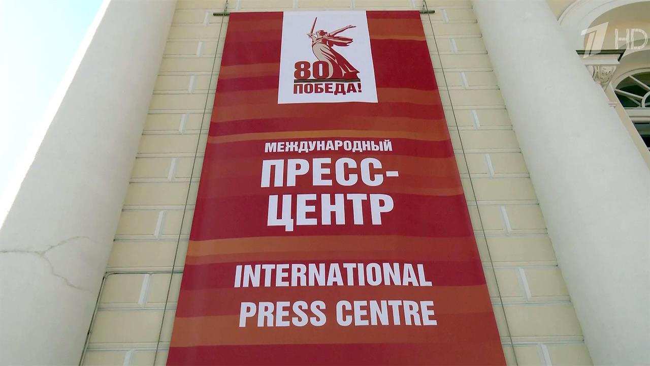 Торжества в честь 80-летия Победы будут освещать журналисты со всего мира