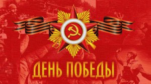 Утренник ко Дню Победы