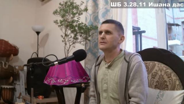 ШБ 3.28.11 Ишана дас смотреть онлайн