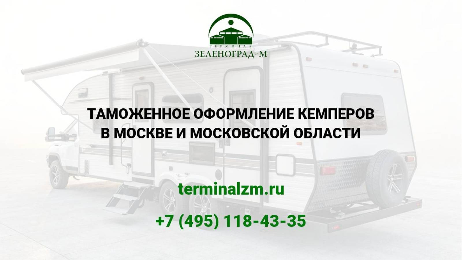Растаможка кемперов