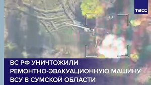 ВС РФ уничтожили ремонтно-эвакуационную машину ВСУ в Сумской области