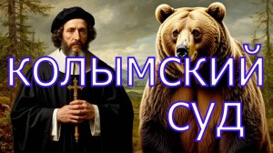 Колымский суд