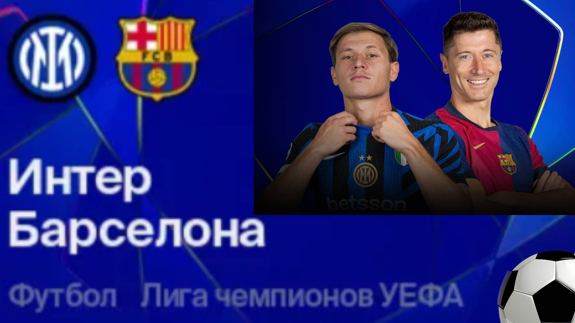 Интер - Барселона. Лига Чемпионов. 1/2 Финала. Ответный матч.