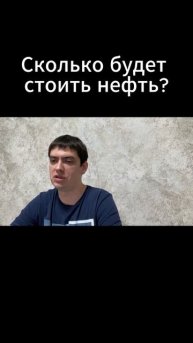 Сколько будет стоить нефть?