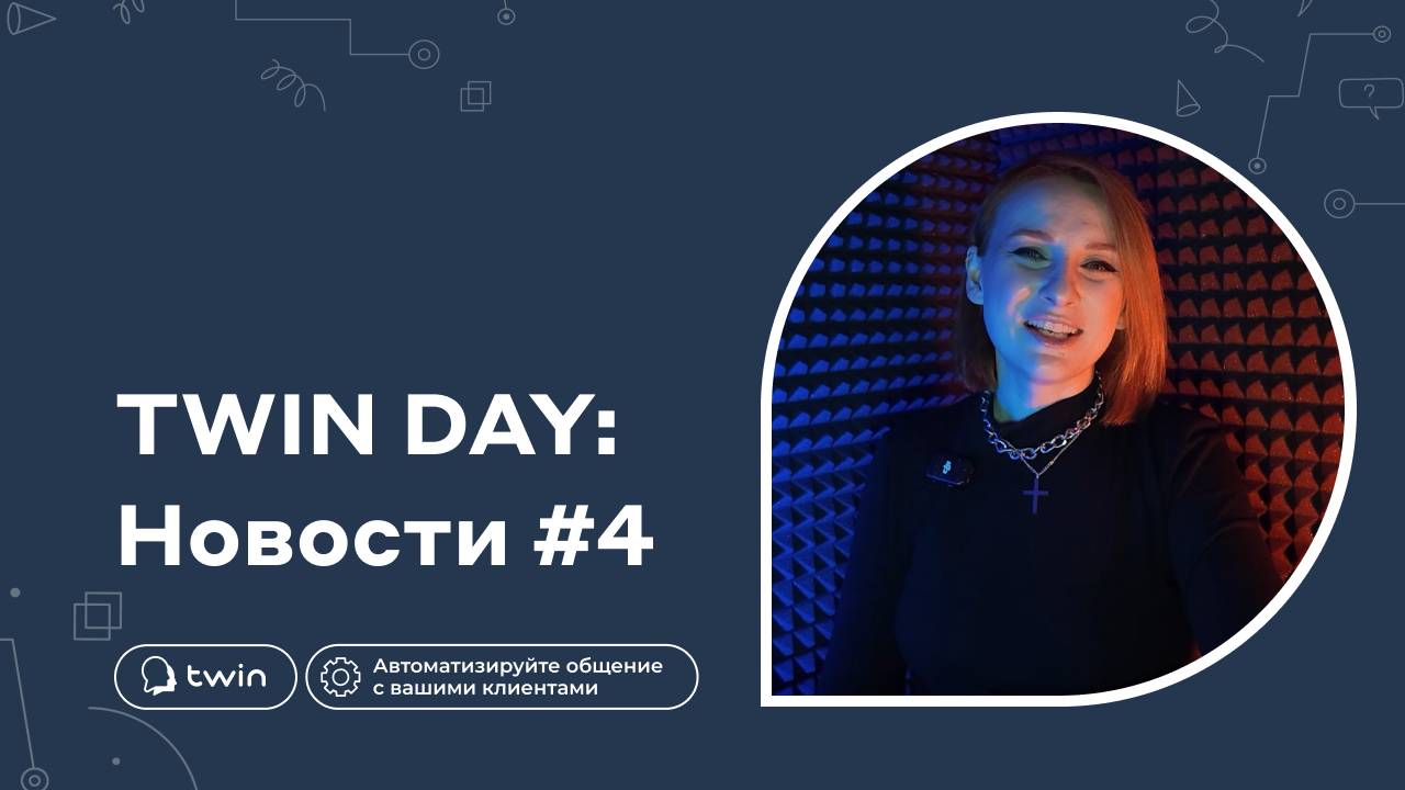 GPT Поддержит все / Отключение старых виджетов TWIN / Секретные чаты WhatsApp / / TWIN Новости#4
