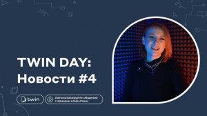 GPT Поддержит все / Отключение старых виджетов TWIN / Секретные чаты WhatsApp / / TWIN Новости#4