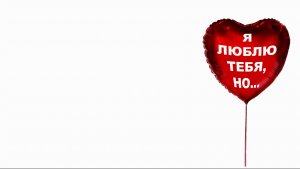 "Я люблю тебя, но..." репетиции