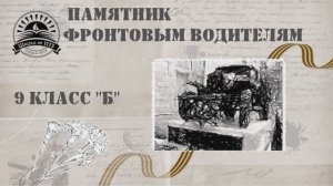 Памятник фронтовым водителям 1173