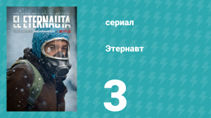 Этернавт 1 сезон 3 серия (сериал, 2025)