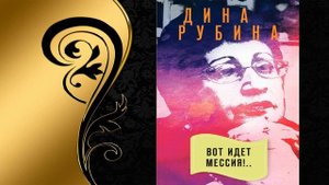 Вот идет Мессия! (Дина Рубина) Аудиокнига