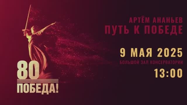 Артем АНАНЬЕВ 
