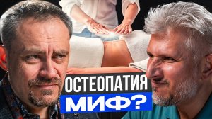 Нас научили терпеть БОЛЬ и считать это СИЛОЙ | Остеопат Эдуард Нейматов