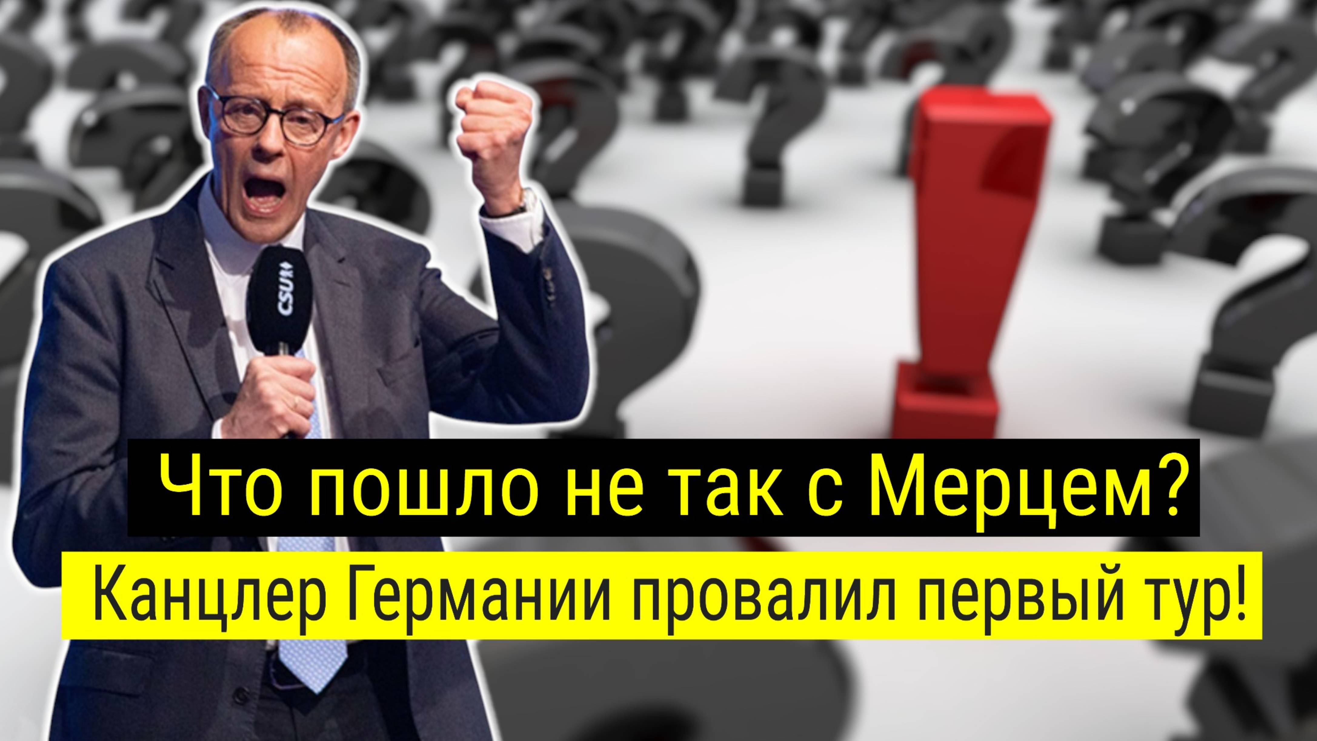 Провал Мерца в первом туре: что дальше для Германии? смотреть онлайн